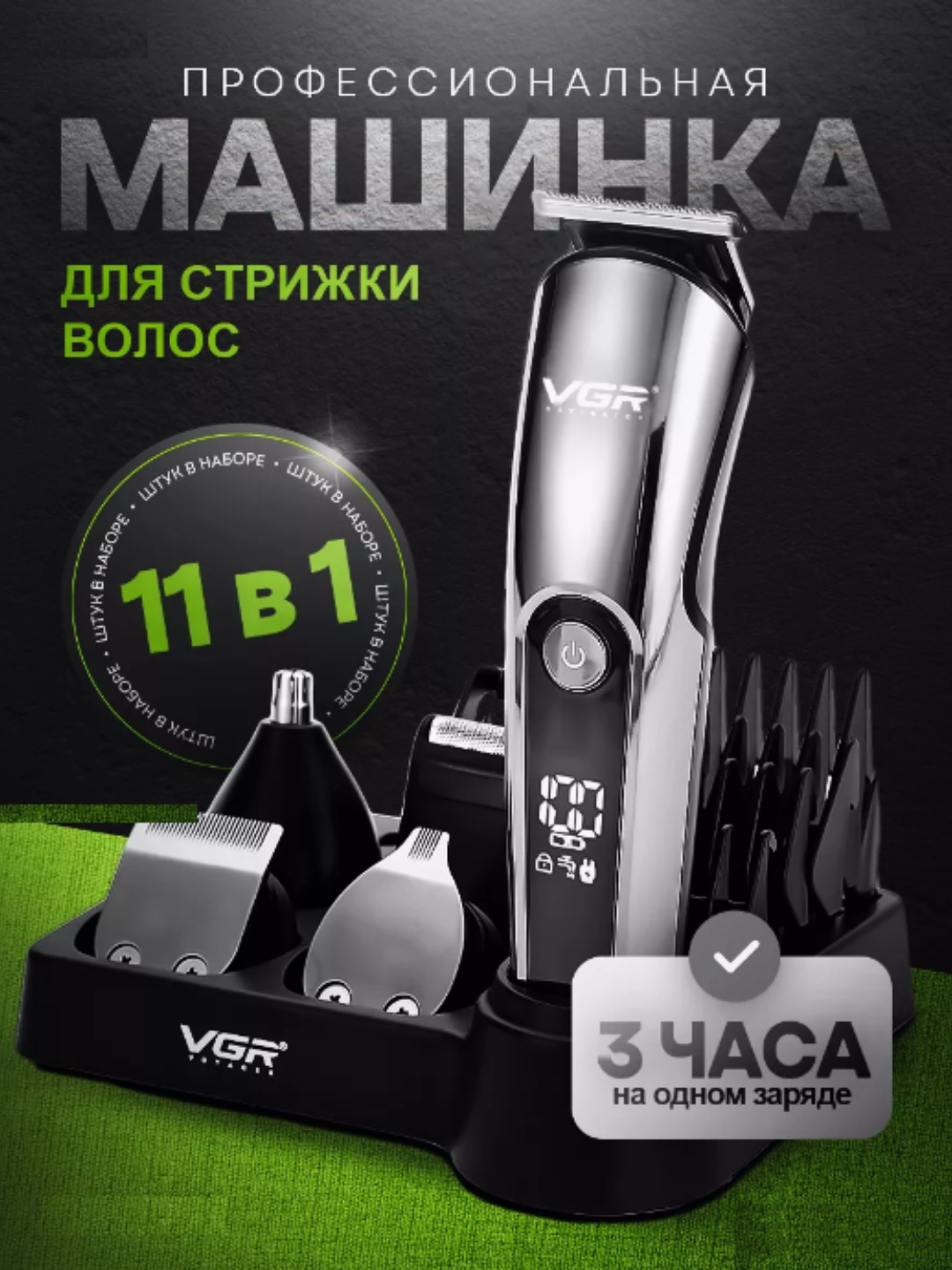 Беспроводная машинка для стрижки VGR 175/107/055/030/961, триммер для ...