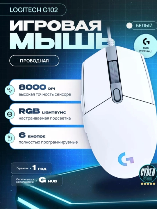 Игровая мышь Logitech G102 Lightsync, оптическая, проводная, USB - 