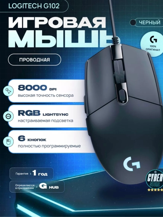 Игровая мышь Logitech G102 Lightsync, оптическая, проводная, USB - 