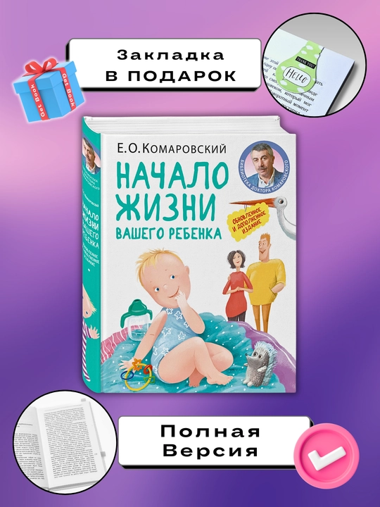 Nachalo jizni vashego rebenka, Ye.O.Komarovskiy - 