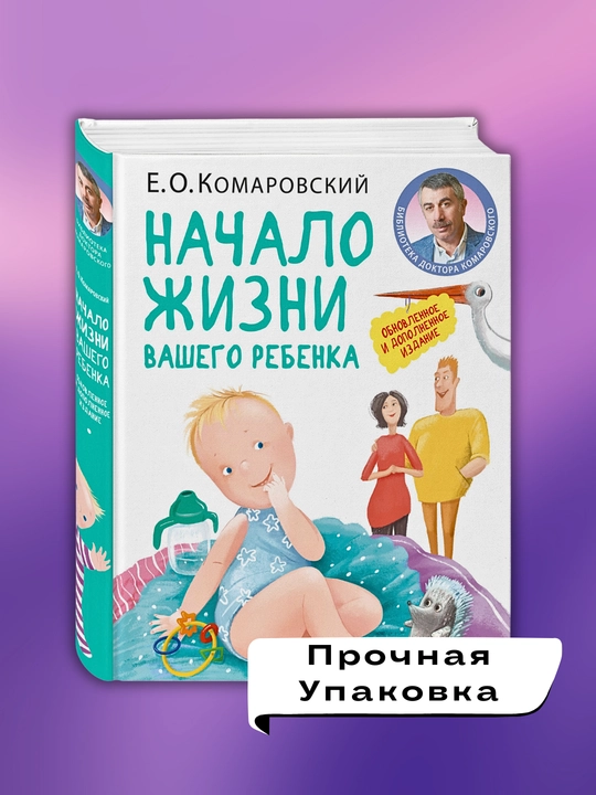 Nachalo jizni vashego rebenka, Ye.O.Komarovskiy