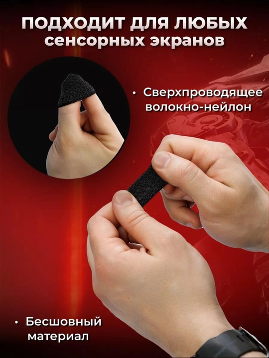 Напальчники, для телефона, для игр на смартфоне