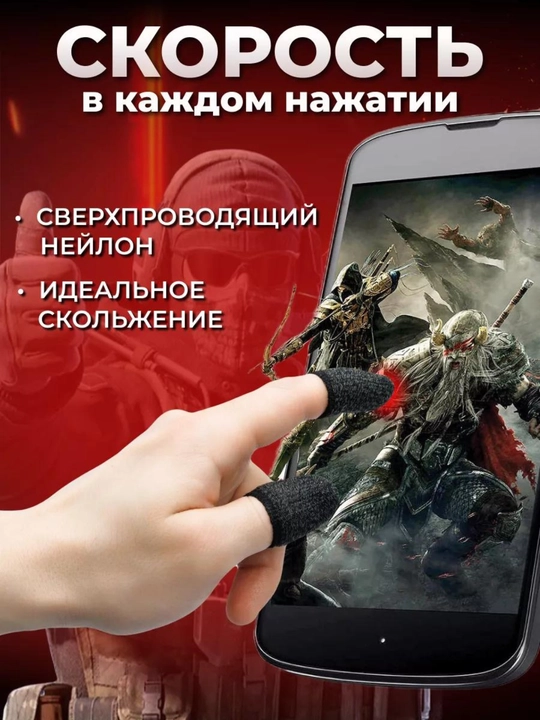 Напальчники, для телефона, для игр на смартфоне