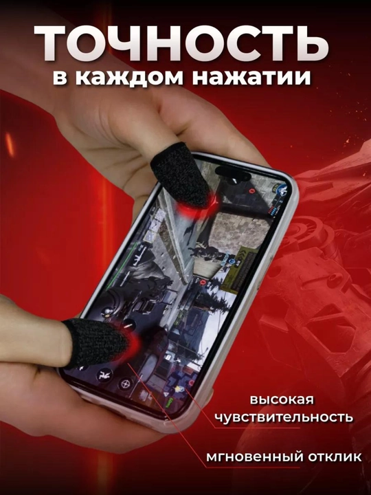 Напальчники, для телефона, для игр на смартфоне