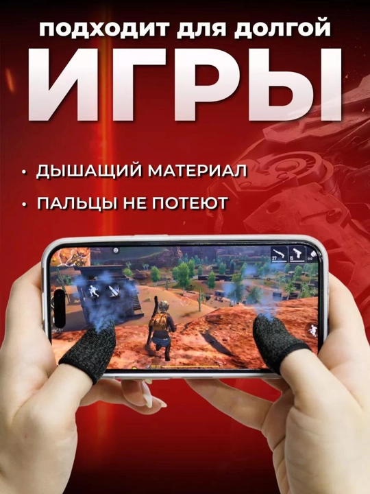 Напальчники, для телефона, для игр на смартфоне - 