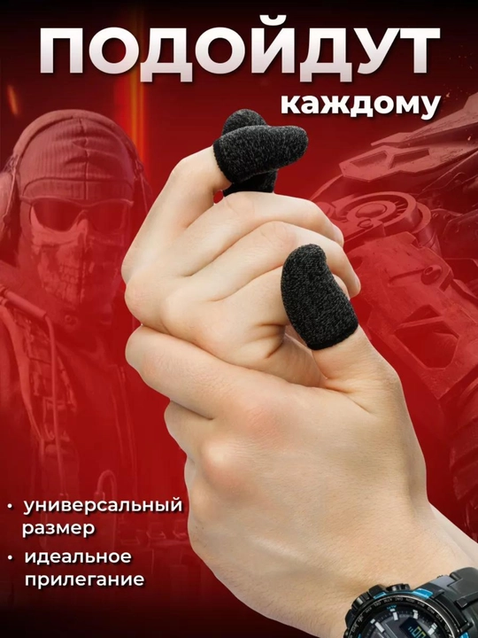 Напальчники, для телефона, для игр на смартфоне