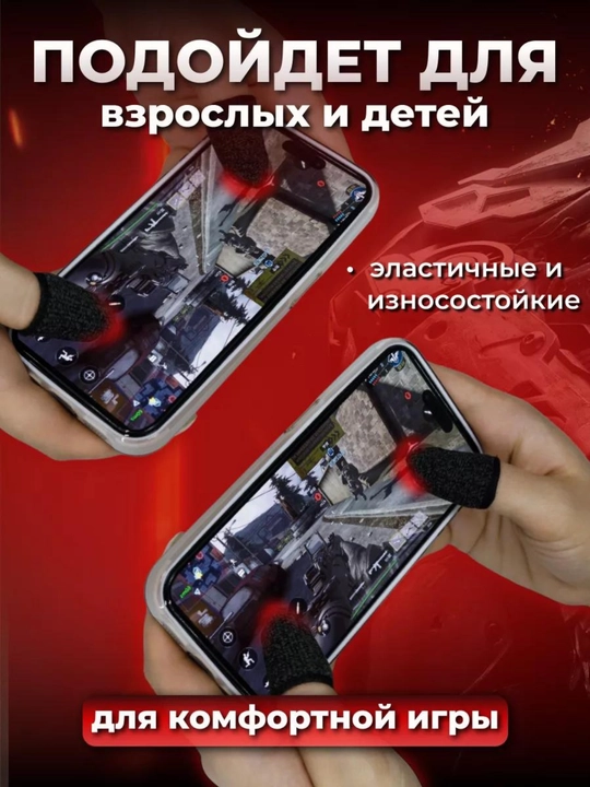 Напальчники, для телефона, для игр на смартфоне