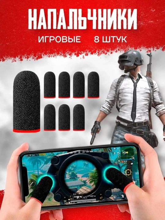 Напальчники, для телефона, для игр на смартфоне