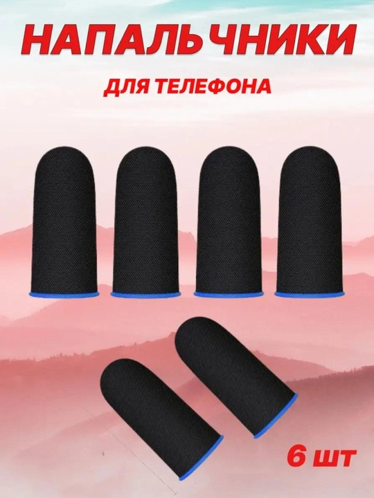 Напальчники, для телефона, для игр на смартфоне