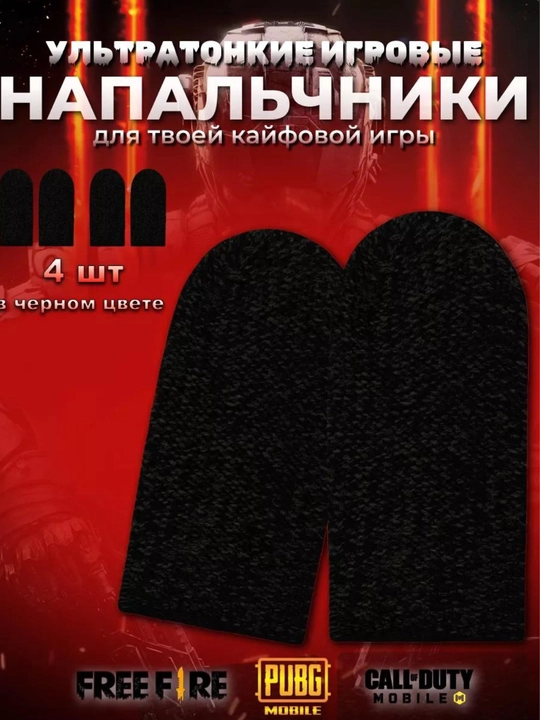 Напальчники, для телефона, для игр на смартфоне