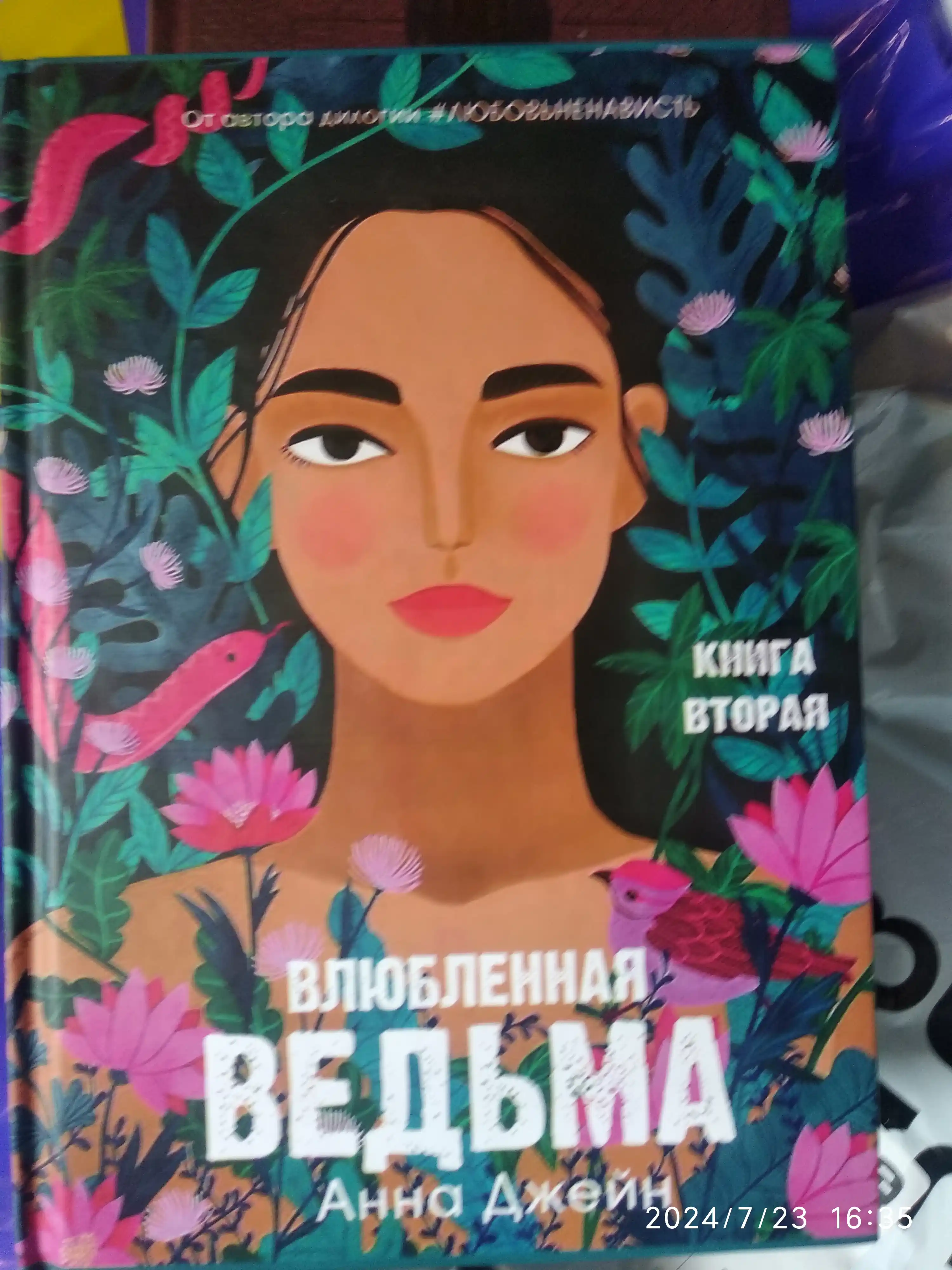 Влюблённая ведьма. Книга вторая, Анна Джейн