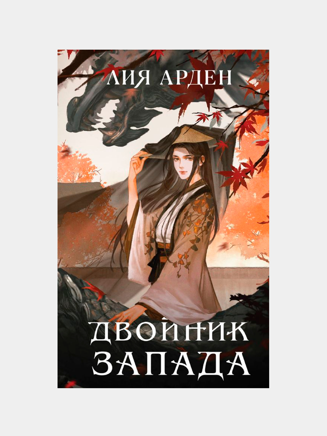 Пятый Дракон Лия Арден Купить Книгу