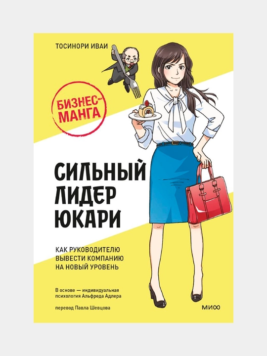 Biznes-manga: Silniy lider Yukari. Kak rukovoditelyu vivesti kompaniyu na noviy uroven - 