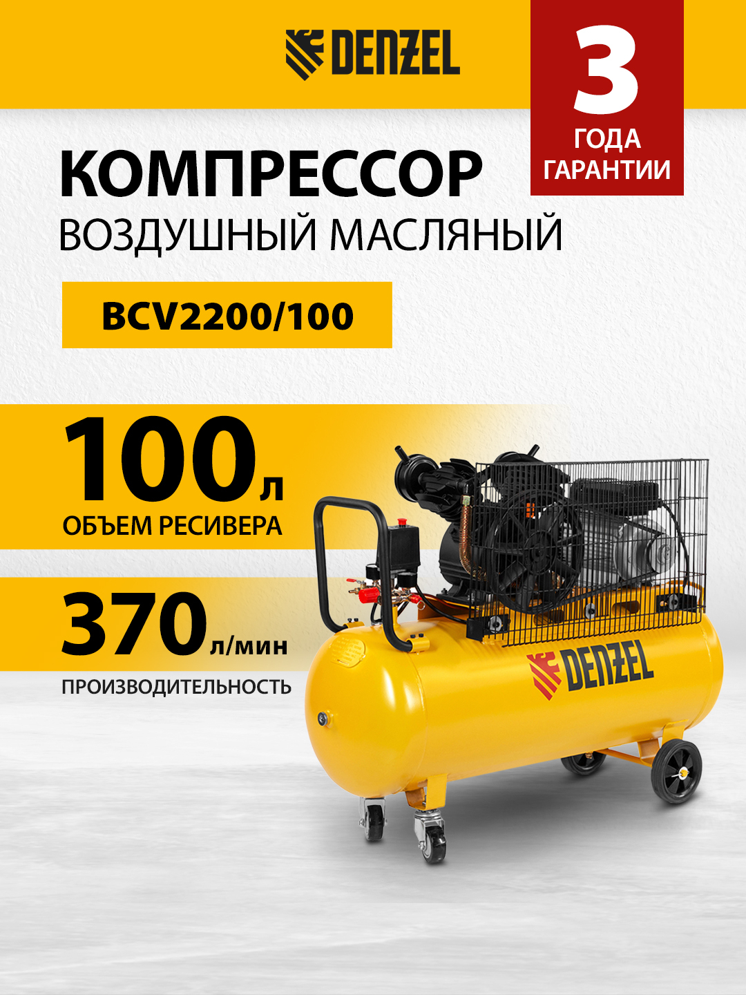 Воздушный компрессор DENZEL, с ременным приводом BCV2200/100, 2.2 кВт ...