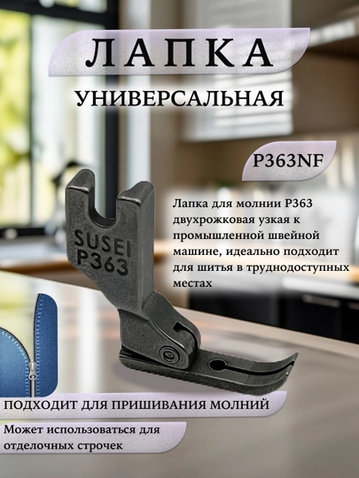 Универсальная лапка для молнии P363NF, типов машина учун P36LN левая, P36N правая, S518NS — SEWUZ-ZAMOK-ХРОМ-ZAMPR10