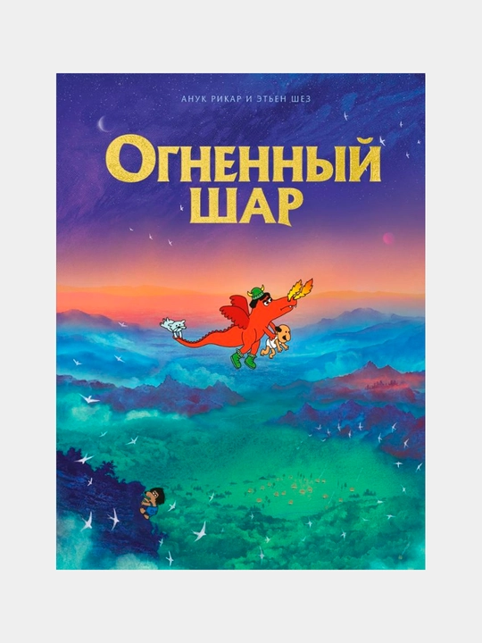 Ognenniy shar. Rikar Anuk Shez Etyen