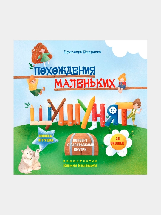 Poxojdeniya malenkix shushunyat. Belyakova Eleonora