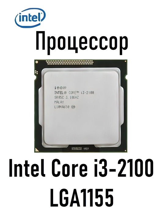 Процессор Intel Core i3-2100 LGA 1155 ОЕМ