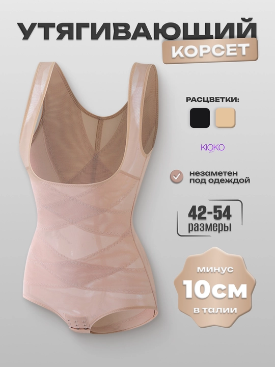 Ayollar uchun korset bodi Kioko, qorin tortuvchi ozdiraydig, tortuvchi bodi karset - 