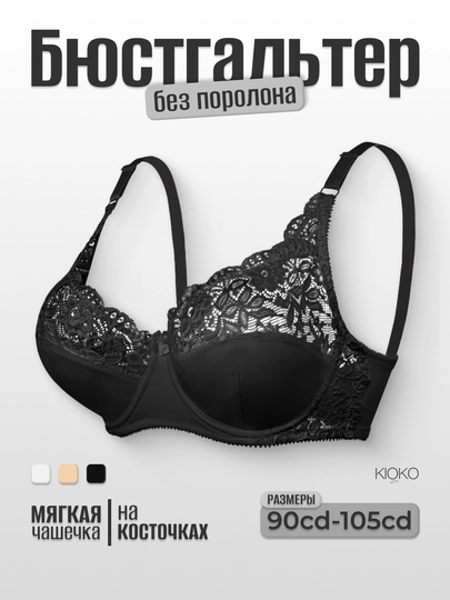 Бюстгальтер кружевной женский Kioko, лифчик на косточках. Женское нижнее белье