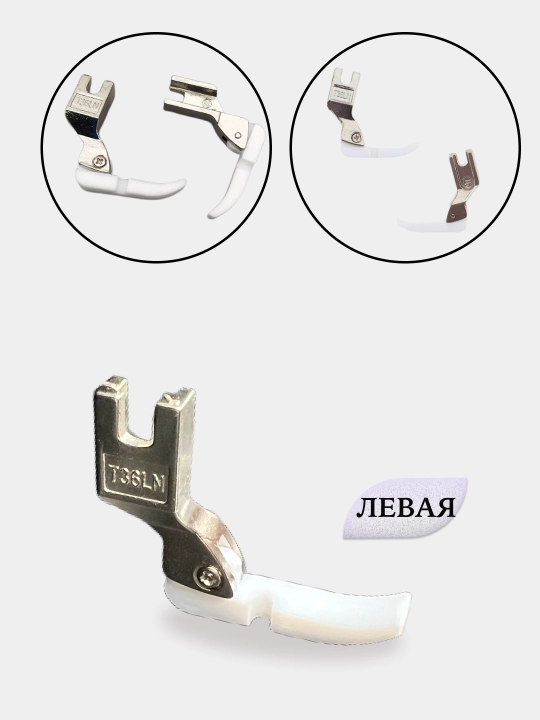 Лапка для швейной машины, с тефлоновым покрытием, для нежных тканей, 1 шт