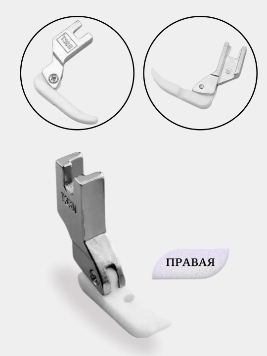 Лапка для швейной машины, с тефлоновым покрытием, для нежных тканей, 1 шт