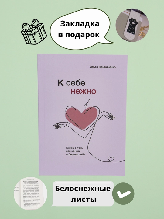 "К себе нежно. Книга о том, как ценить и беречь себя", Ольга Примаченко - 