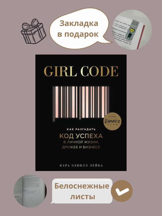 Книга "Girl code, В личной жизни, дружбе и бизнесе, как разблокировать код успеха, Кара Эльвиль" - 