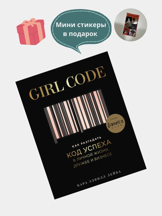 Kitob "Girl code, В личной жизни, дружбе и бизнесе, как разблокировать код успеха, Кара Эльвиль"
