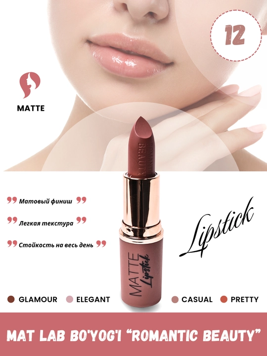Матовая помада для губ Romantic Beauty нюдовые оттенки - 
