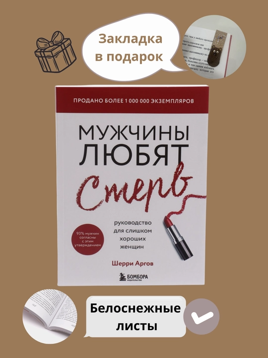Шерри Аргов: "Мужчины любят стерв. Руководство для слишком хороших женщин" - 