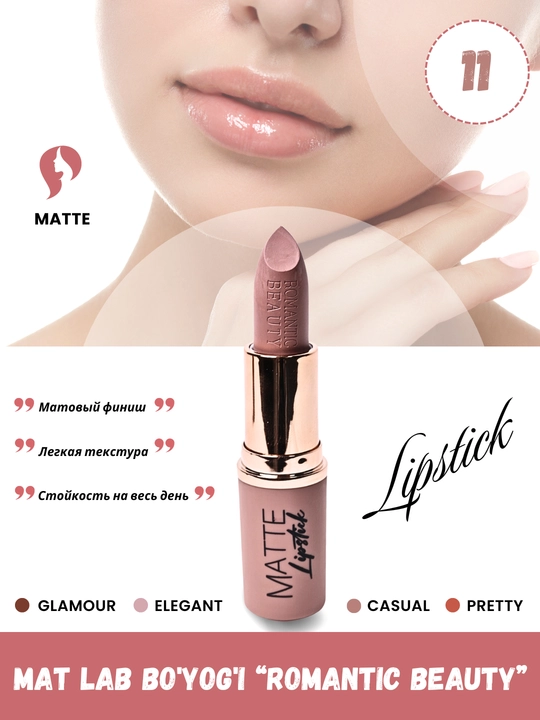 Матовая помада для губ Romantic Beauty нюдовые оттенки - 