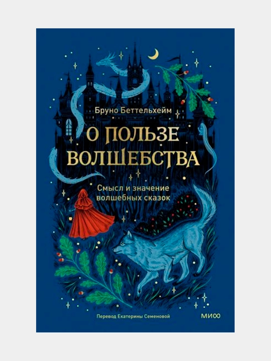 О пользе волшебства. Смысл и значение волшебных сказок. Беттельхейм Бруно