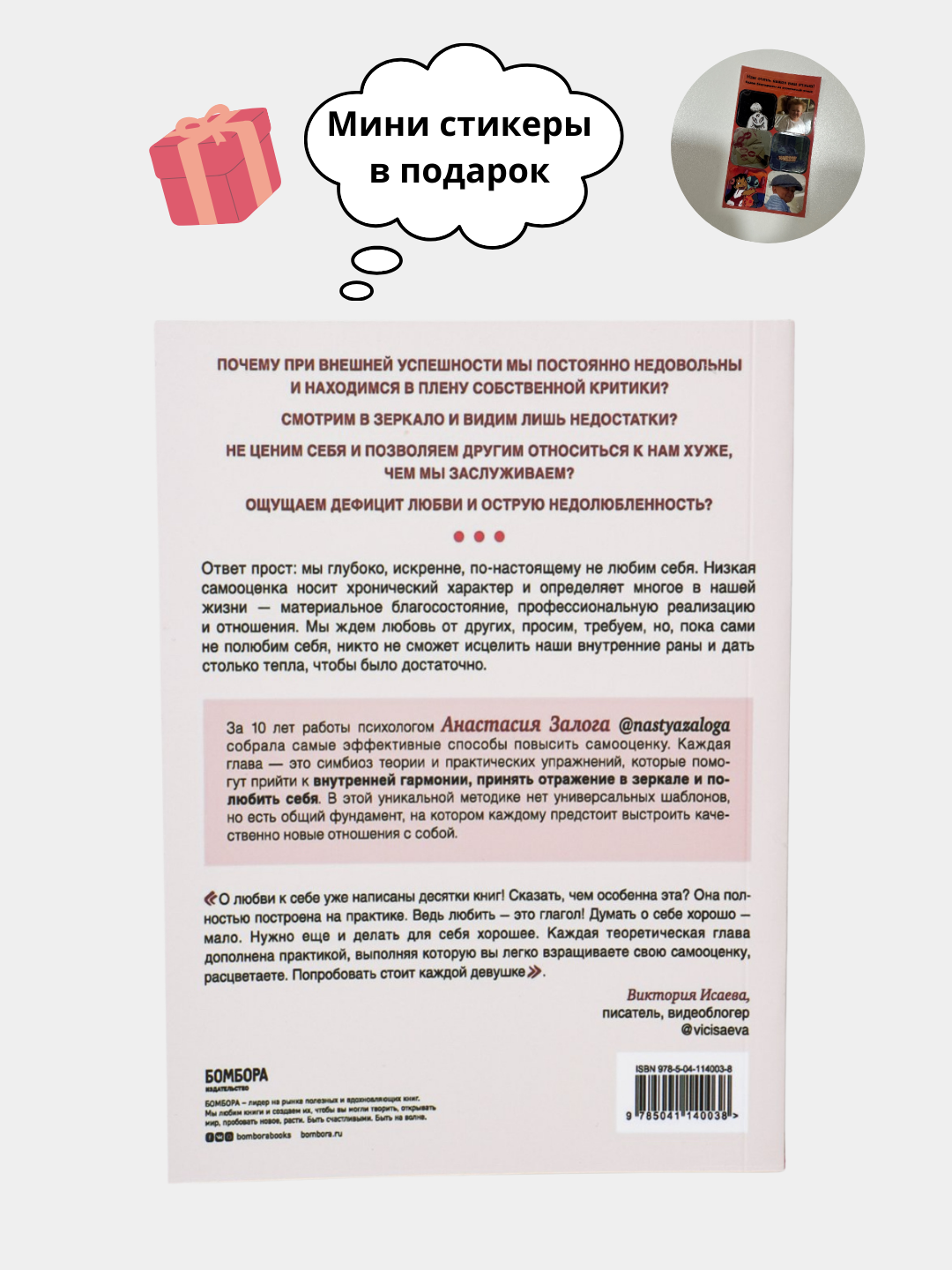 Любовь к себе, Анастасия Залога