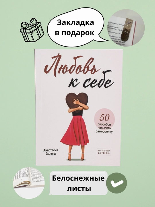 Любовь к себе, Анастасия Залога - 