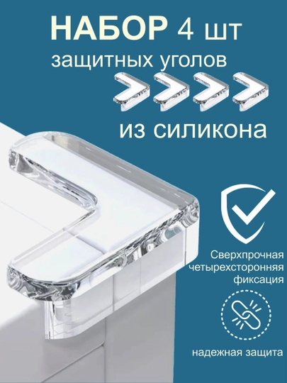 Уголки для мебели, защита на угол стола, силиконовые, противоударные, 4-8 шт — МЕТЕОР-УГОЛКИ-ПРОЗР-СИЛИКОН-4ШТ