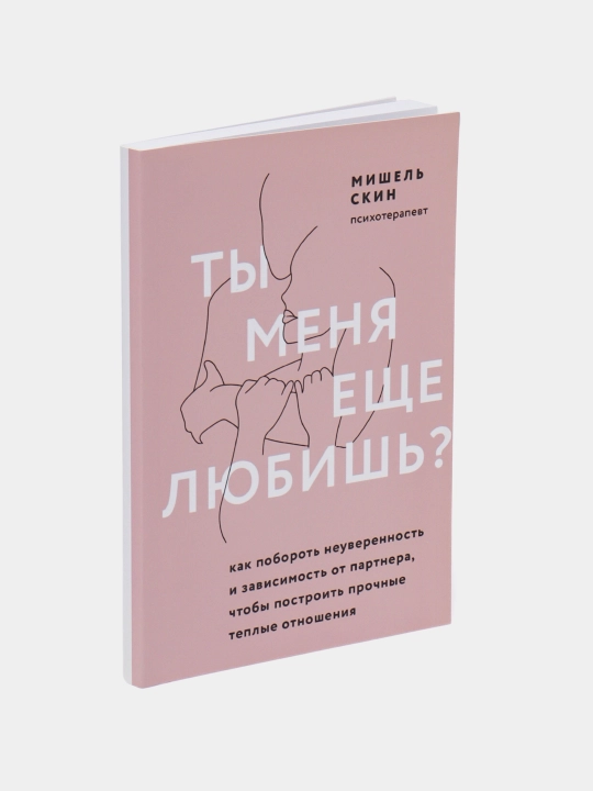 Книги по психологии для девушек и женщин. Ты меня еще любишь, В постели с твоим мужем
