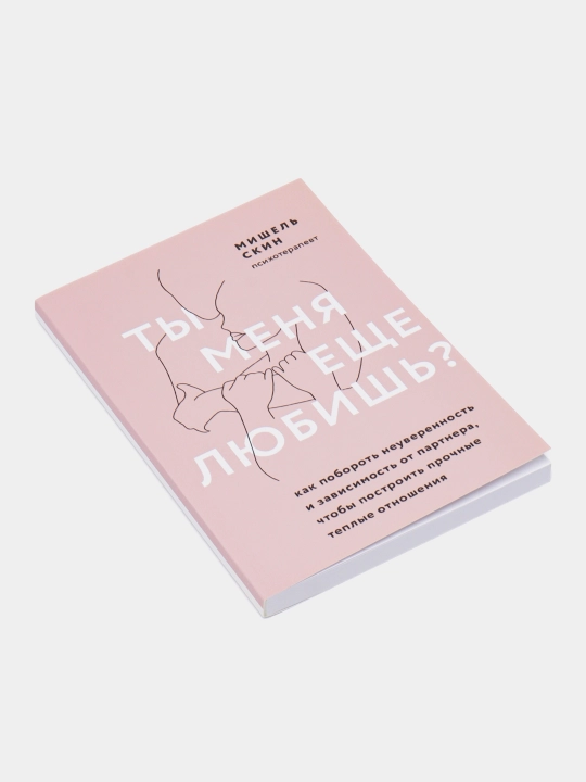 Книги по психологии для девушек и женщин. Ты меня еще любишь, В постели с твоим мужем