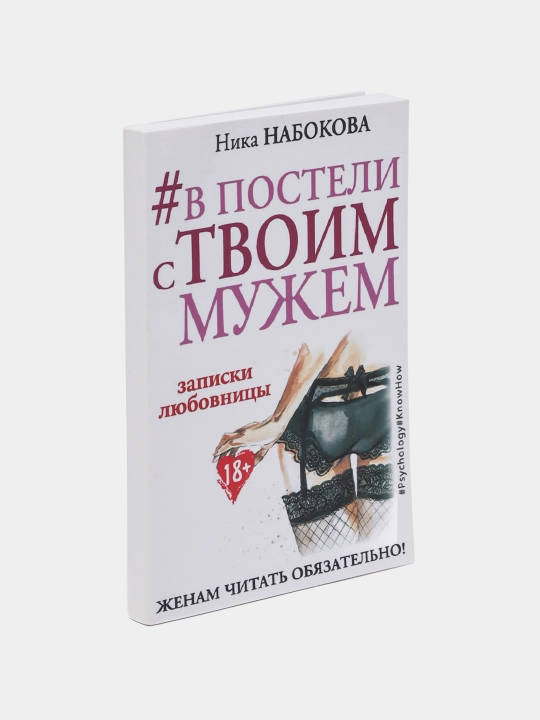 Книги по психологии для девушек и женщин. Ты меня еще любишь, В постели с твоим мужем