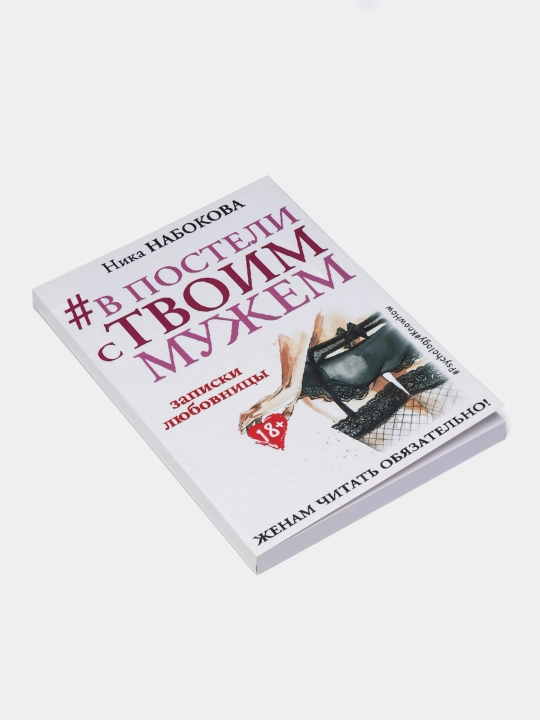 Книги по психологии для девушек и женщин. Ты меня еще любишь, В постели с твоим мужем