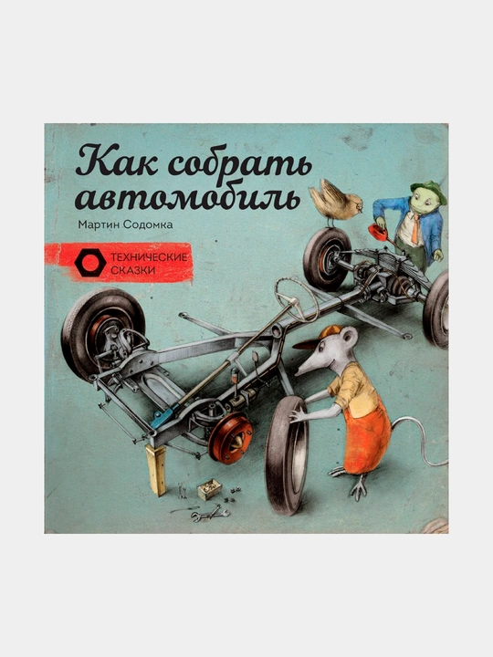 Как собрать автомобиль. Содомка Мартин