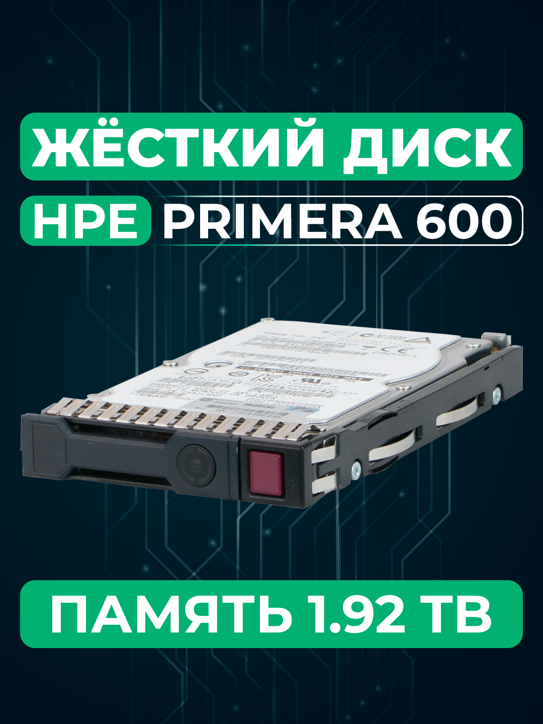 Твердотельный накопитель "HPE Primera 600", 1.92 ТБ, SAS, малый форм ...