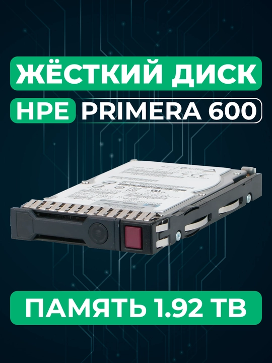 Твердотельный накопитель HPE Primera 600, 1.92 ТБ, SAS, малый форм - фактор, 2.5 дюйма