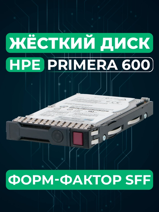 Твердотельный накопитель HPE Primera 600, 1.92 ТБ, SAS, малый форм - фактор, 2.5 дюйма