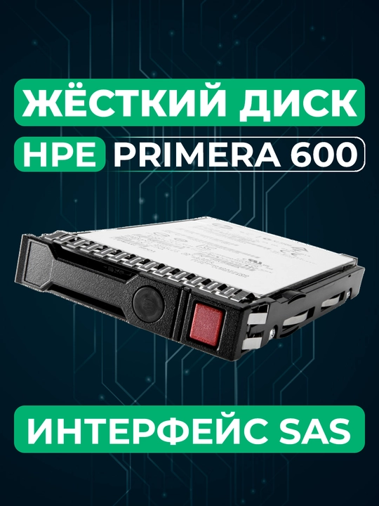 Твердотельный накопитель HPE Primera 600, 1.92 ТБ, SAS, малый форм - фактор, 2.5 дюйма