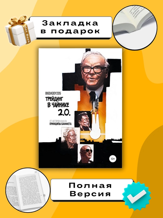 Treyding v chaynike 2.0. Printsipy Baffeta. Treyding i Investitsii - 