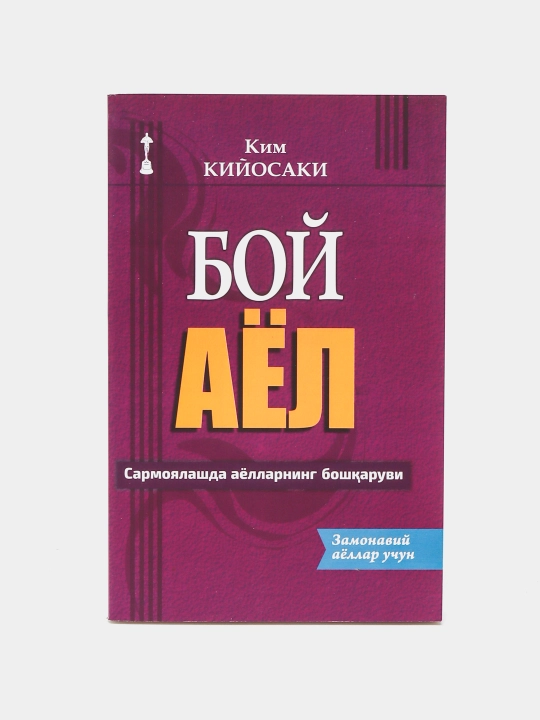 Boy ota, kambag‘al ota va Kiyosaki kitoblari — moliyaviy savodxonlik va biznes