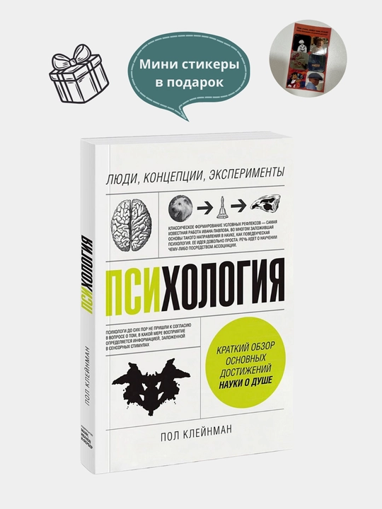 Психология, Люди, концепции, эксперименты, Клейнман Пол