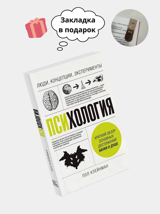 Психология, Люди, концепции, эксперименты, Клейнман Пол