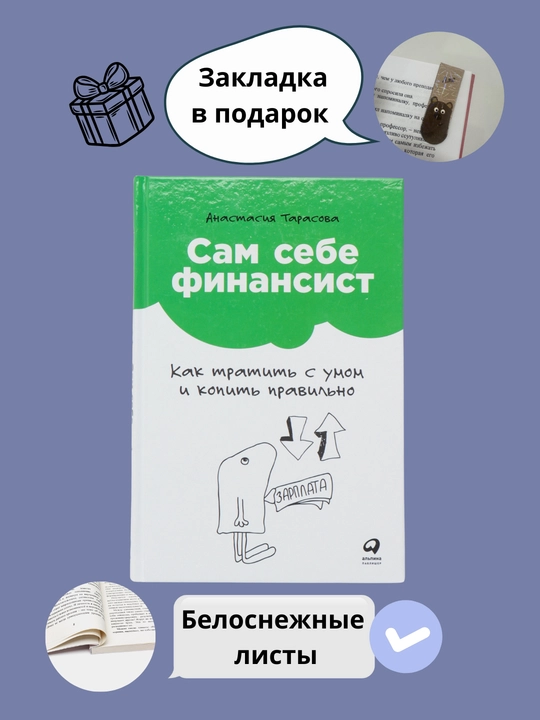 Сам себе финансист, как тратить с умом и копить правильн, Анастасия Тарасова - 